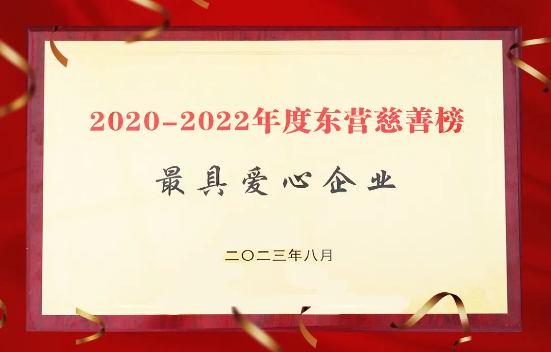 万达集团荣获“东营市最具爱心企业”称号